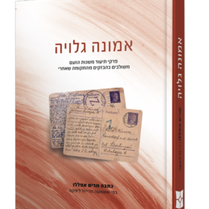 אמונה גלויה- פרקי תיעוד משנות הזעם — עותק לבדיקה