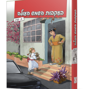 בעקבות השמש העולה — עותק לבדיקה