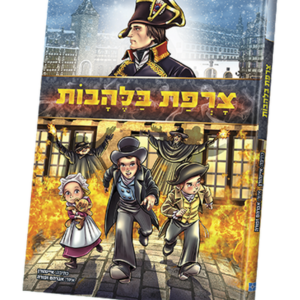 צרפת בלהבות — עותק לבדיקה