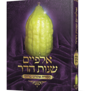 אלפיים שנות הדר – מסורת אתרוגי מרוקו — עותק לבדיקה