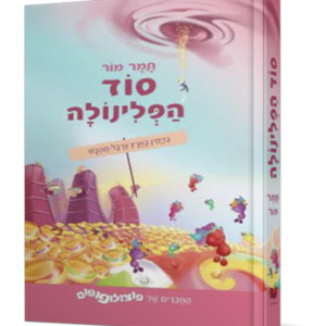 סוד הפלינולה — עותק לבדיקה