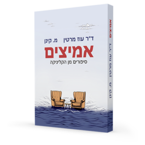 אמיצים – סיפורים מן הקליניקה — עותק לבדיקה