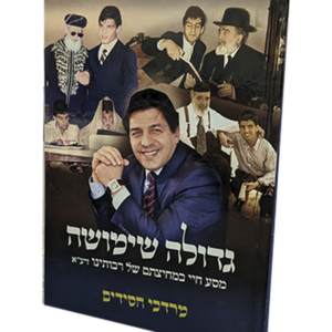 גדולה שמושה – במחיצתם של רבותינו — עותק לבדיקה