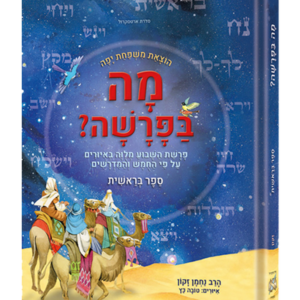 מה בפרשה? — עותק לבדיקה