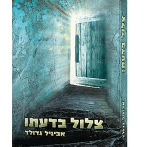 צלול בדעתו — עותק לבדיקה