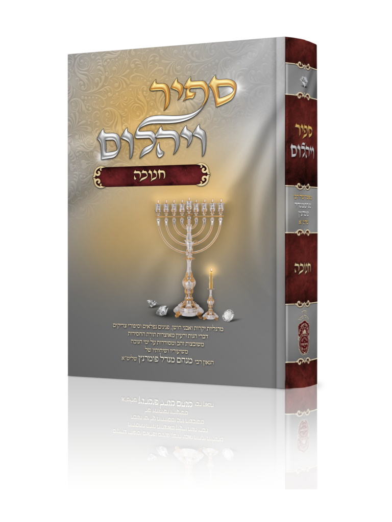 ספיר ויהלום - חנוכה
