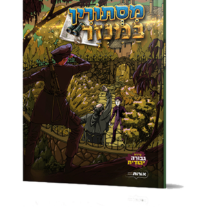 מסתורין במנזר קומיקס — עותק לבדיקה
