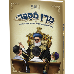 מרן מספר סיפורים — עותק לבדיקה
