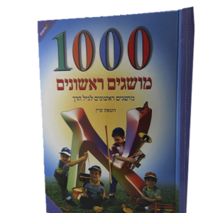 1000 מושגים ראשונים — עותק לבדיקה
