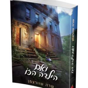 ואם הילדה הזו — עותק לבדיקה