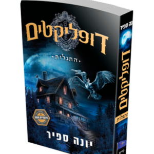 דופליקטים — עותק לבדיקה