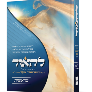 להאיר – על חומש בראשית — עותק לבדיקה