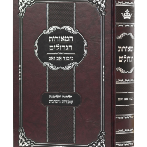 המאורות הגדולים – הליכות והלכות כיבוד אב ואם — עותק לבדיקה