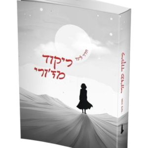 ריקוד מז'ורי — עותק לבדיקה