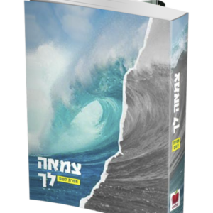 צמאה לך — עותק לבדיקה