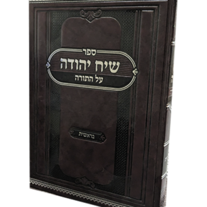 שיח יהודה – חומש בראשית — עותק לבדיקה