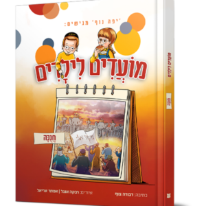 מועדים לילדים – חג חנוכה — עותק לבדיקה