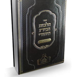 הלכות הבית היהודי – נישואין — עותק לבדיקה
