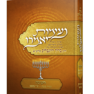 נעימות יאמרו – חנוכה — עותק לבדיקה