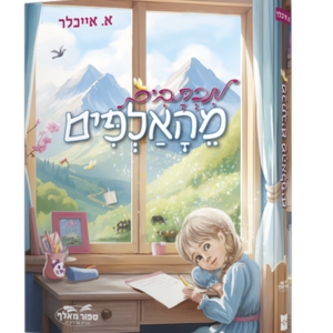 מכתבים מהאלפים — עותק לבדיקה