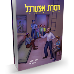 חבורת איצטרובל — עותק לבדיקה