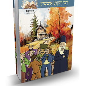 אשריכם תלמידי חכמים – רבי יהונתן איבשיץ — עותק לבדיקה