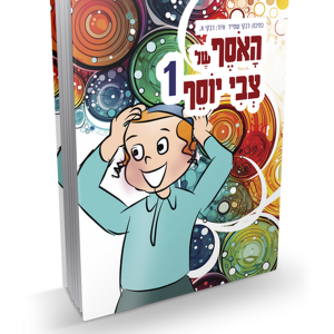 האוסף של צבי יוסף — עותק לבדיקה
