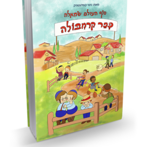 סוף העולם שמאלה – כפר הקרמבולה — עותק לבדיקה