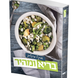 בריא ומהיר — עותק לבדיקה