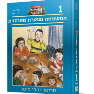 תריסר ילדי קיסר 1 – המשפחה נשארת מאוחדת — עותק לבדיקה