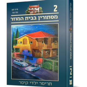 תריסר ילדי קיסר 2 – מסתורין בבית המוזר — עותק לבדיקה