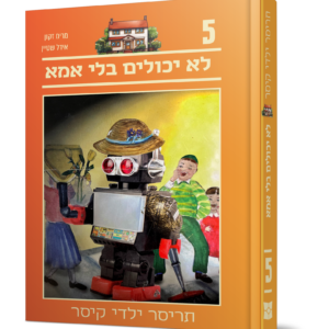 תריסר ילדי קיסר 5 – לא יכולים בלי אמא — עותק לבדיקה