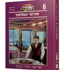 תריסר ילדי קיסר 6 – אדוני המלצר — עותק לבדיקה