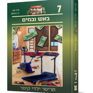 תריסר ילדי קיסר 7 – באש ובמים — עותק לבדיקה
