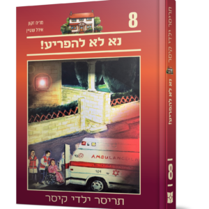תריסר ילדי קיסר 8 – נא לא להפריע — עותק לבדיקה