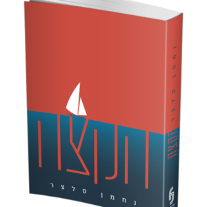 הקצה — עותק לבדיקה