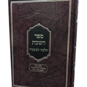 השבת – הלכה למעשה — עותק לבדיקה