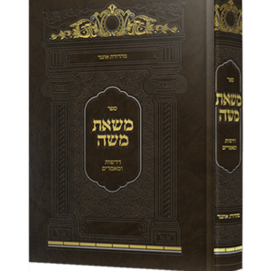 משאת משה דרשות ומאמרים — עותק לבדיקה