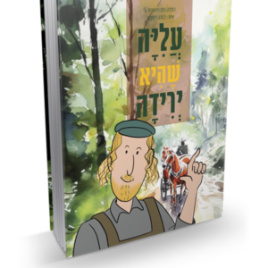 עליה שהיא ירידה — עותק לבדיקה