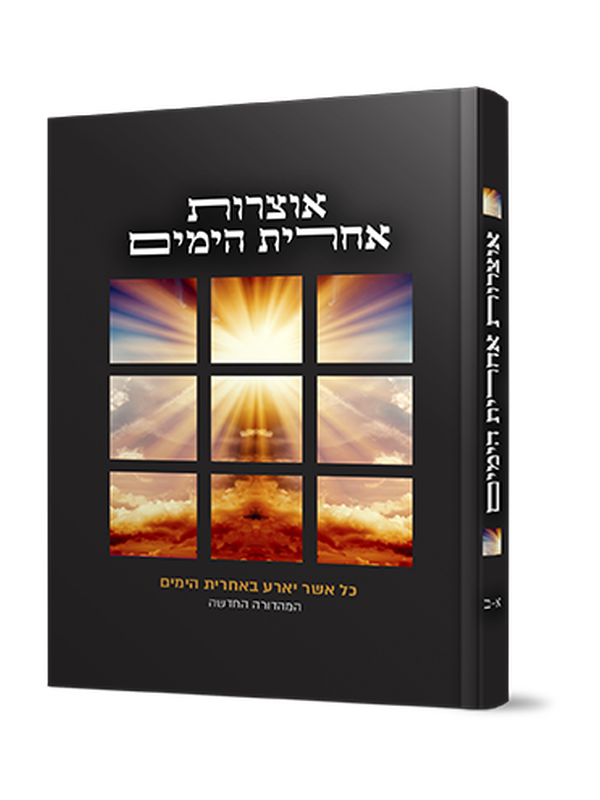 אוצרות אחרית הימים