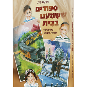 סיפורים ששמענו בבית — עותק לבדיקה