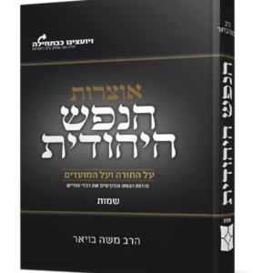 הנפש היהודית – חומש שמות — עותק לבדיקה