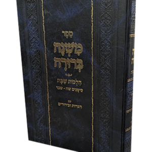 משנה ברורה הלכות שבת עם הערות וביאורים — עותק לבדיקה