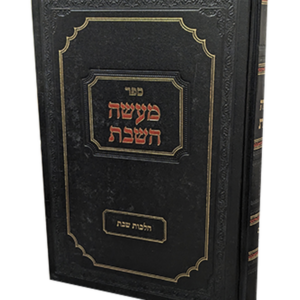 מעשה השבת חלק ג — עותק לבדיקה
