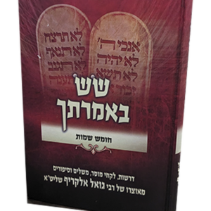 שש באמרתך – חומש שמות — עותק לבדיקה