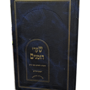 שערי הזמנים – ראש חודש — עותק לבדיקה