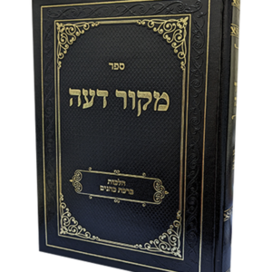מקור דעה – הלכות ברכת כהנים — עותק לבדיקה