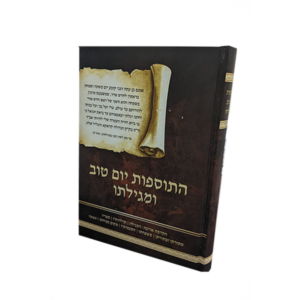 התוספות יו"ט ומגילתו — עותק לבדיקה