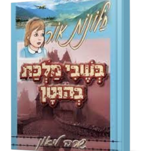 חלונות אור 8 – בשבי מלכת בהוטן — עותק לבדיקה