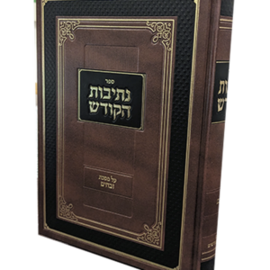נתיבות הקודש זבחים – מהדורה חדשה מפוארת — עותק לבדיקה